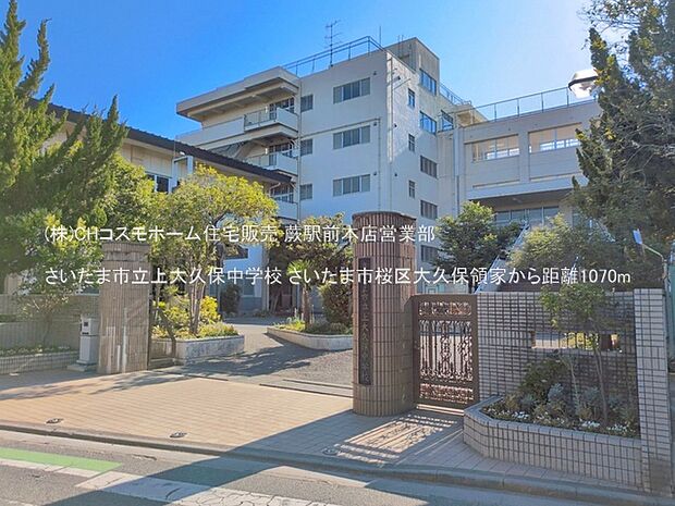 さいたま市立上大久保中学校（1070m）