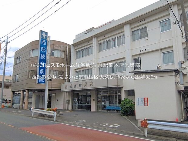 西部総合病院(830m)