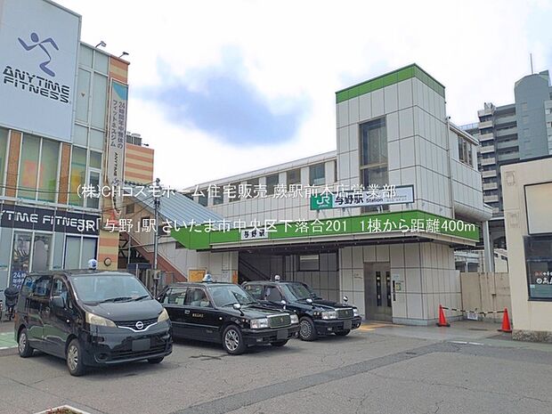 JR「与野」駅(400m)