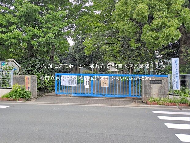 蕨市立東中学校(450m)