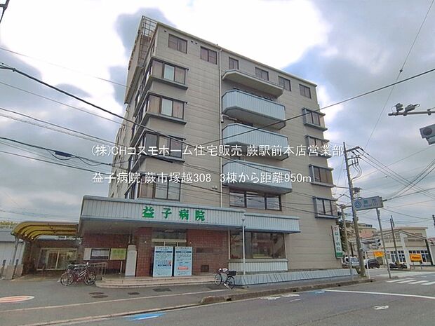 益子病院(950m)