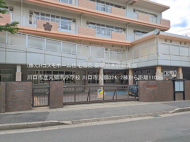 川口市立元郷南小学校(1100m)