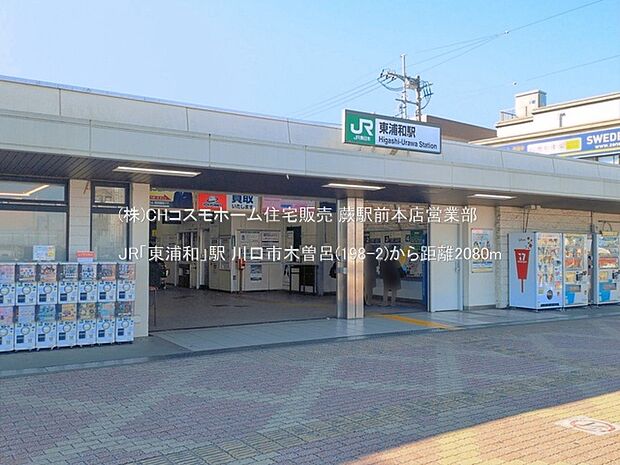 JR「東浦和」駅(2080m)