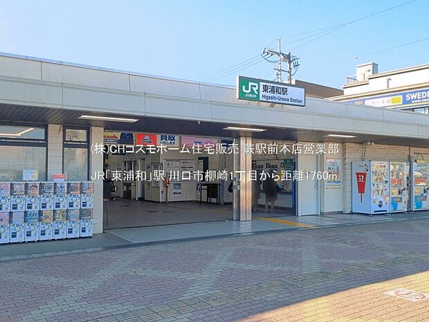 JR「東浦和」駅(1760m)