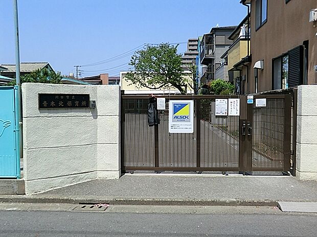 川口市立青木北保育所(680m)