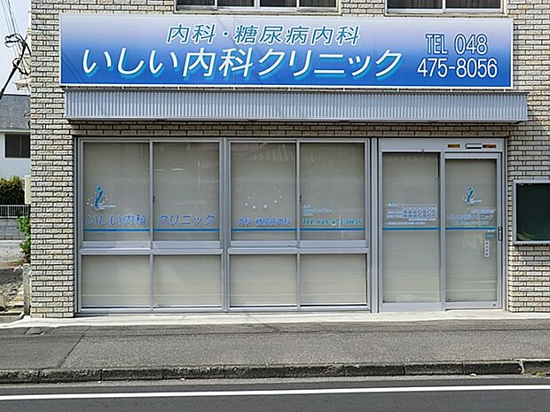 いしい内科クリニック(1250m)