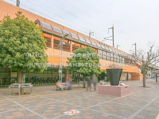 JR「戸田公園」駅(840m)