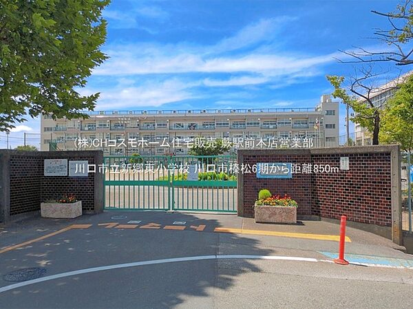 川口市立新郷東小学校（850m）