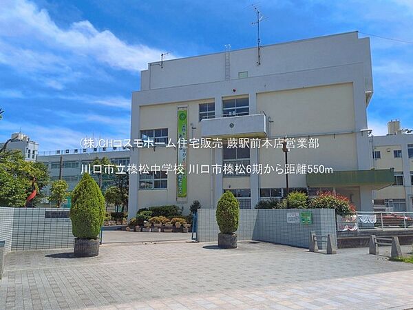 川口市立榛松中学校（550m）