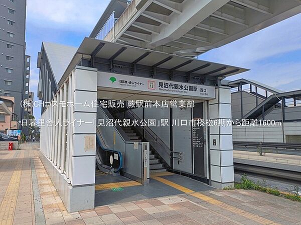 日暮里舎人ライナー「見沼代親水公園」駅（1600m）