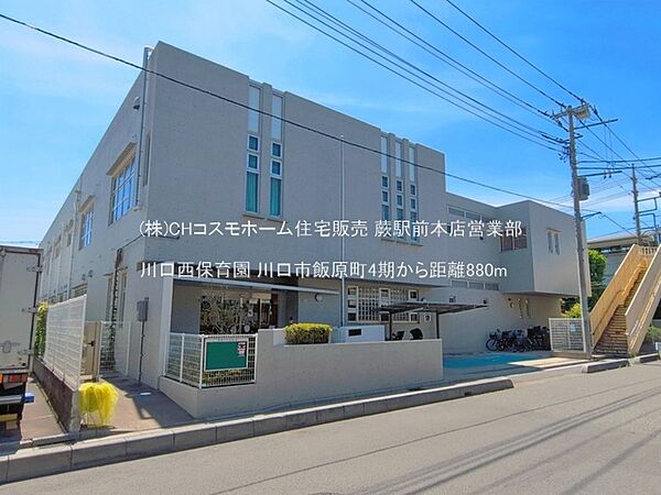川口西保育園（880m）