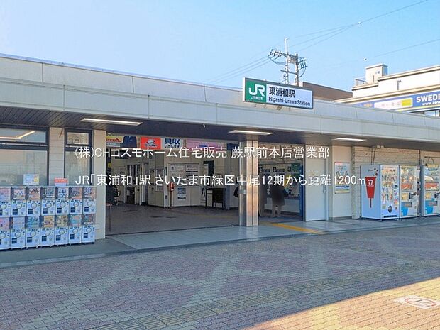 JR「東浦和」駅(1200m)