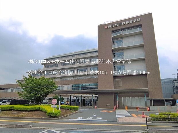 済生会川口総合病院(1100m)