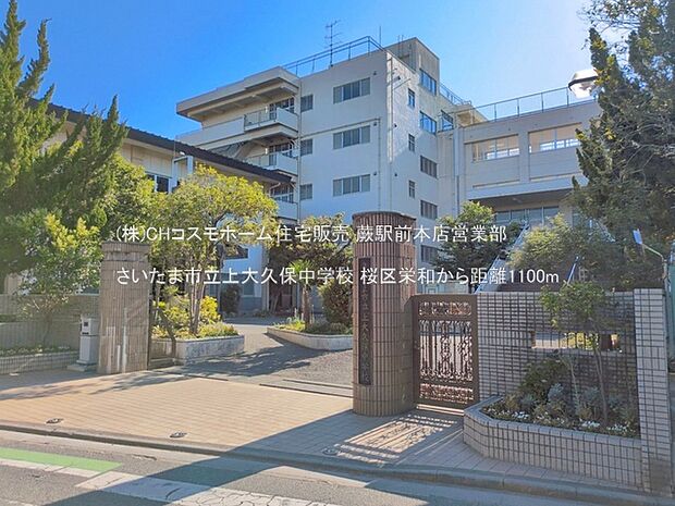 さいたま市立上大久保中学校（1100m）