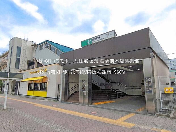 JR「南浦和」駅(1960m)
