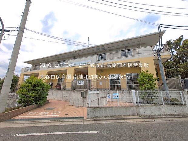 大谷口保育園(260m)