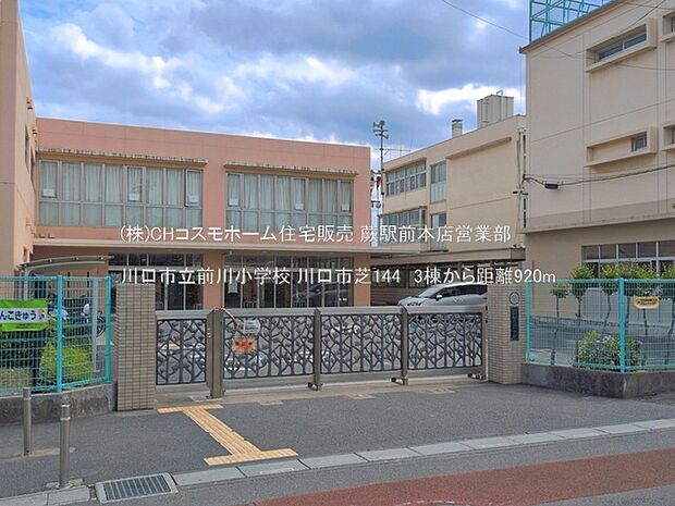 川口市立前川小学校(920m)