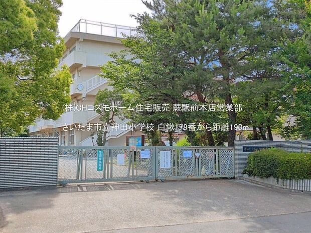 さいたま市立神田小学校(190m)