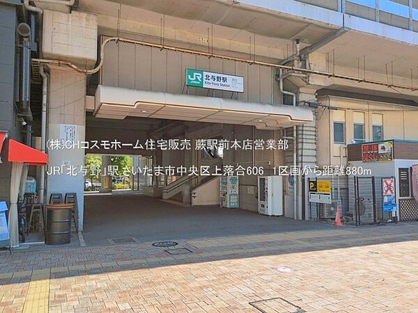 JR「北与野」駅（880m）