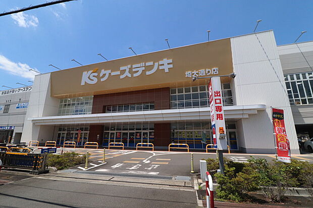 ケーズデンキ埼大通り店（160m）