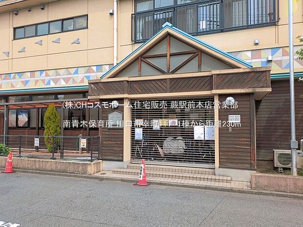 南青木保育所(230m)