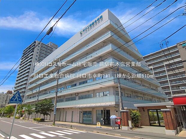 川口工業総合病院(610m)