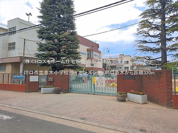 川口市立並木小学校（320m）