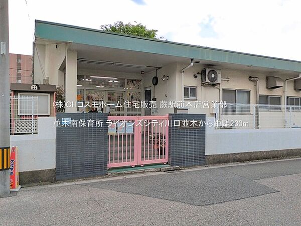 並木南保育所（230m）