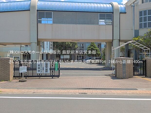 さいたま市立与野南中学校（1400m）