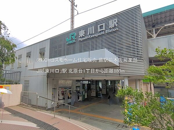 JR「東川口」駅（880m）