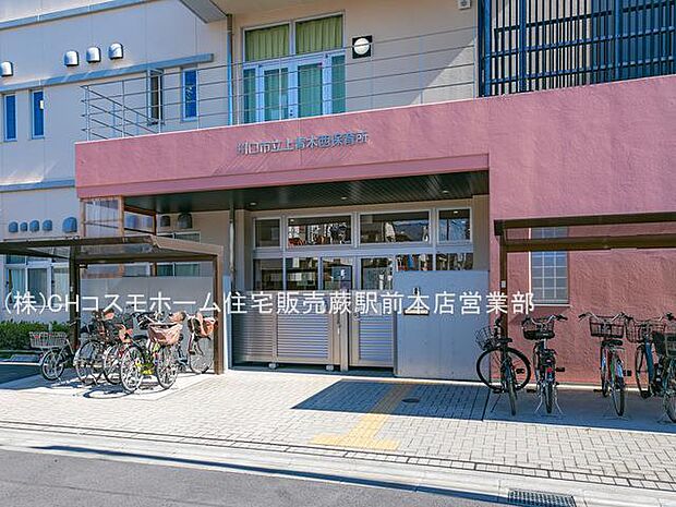 川口市立上青木西保育所(460m)