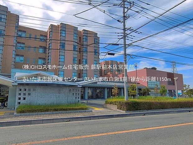 さいたま市民医療センター(1150m)