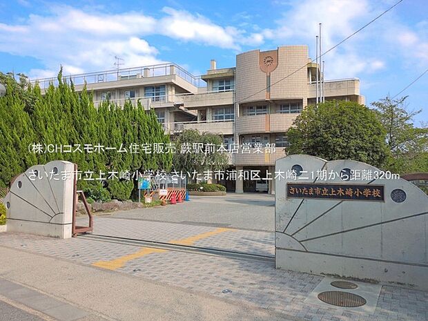 さいたま市立上木崎小学校(320m)