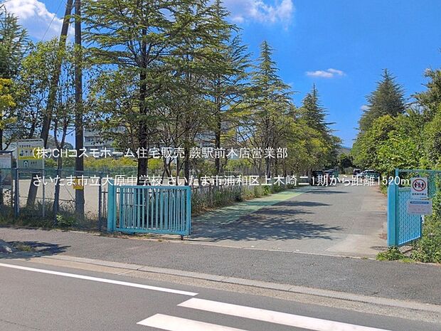 さいたま市立大原中学校(1520m)