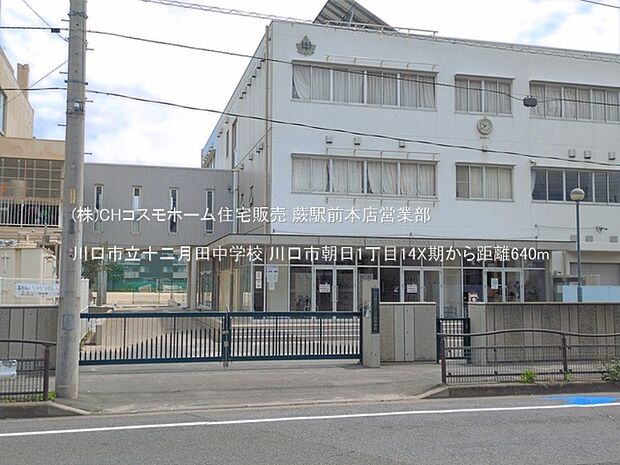 川口市立十二月田中学校(640m)