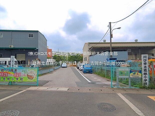 川口市立慈林小学校(1000m)
