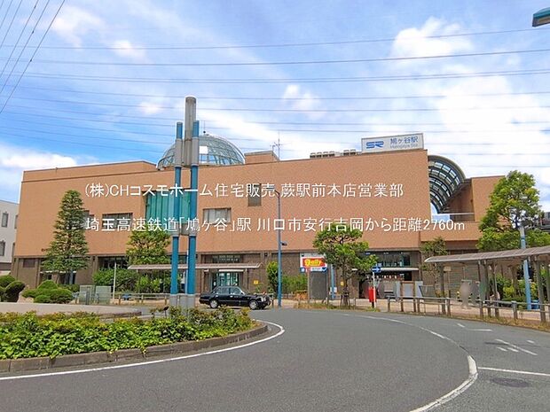 埼玉高速鉄道「鳩ヶ谷」駅(2760m)