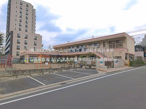 白幡保育園(580m)