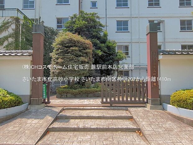 さいたま市立高砂小学校(1410m)