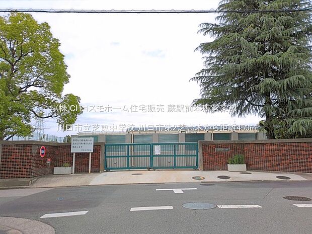 川口市立芝東中学校(450m)