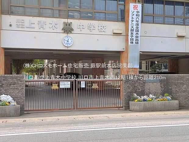 川口市立上青木中学校（210m）