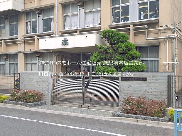 川口市立飯仲小学校（420m）