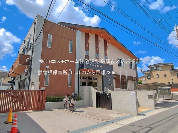 横曽根保育所(230m)