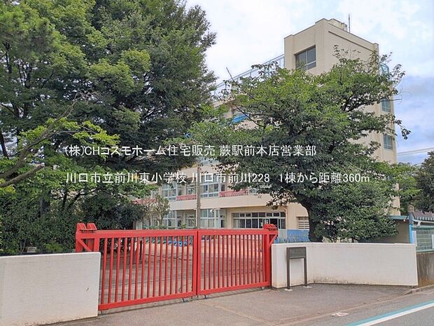 川口市立前川東小学校（360m）