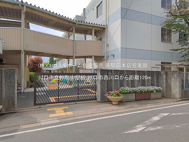 川口市立仲町中学校(120m)