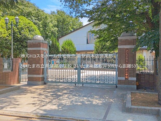 さいたま市立南浦和小学校(530m)