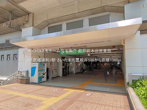 JR「武蔵浦和」駅(1360m)