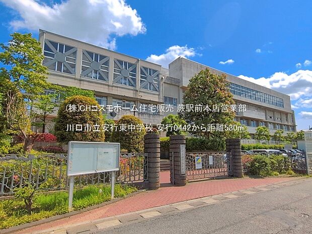 川口市立安行東中学校（530m）