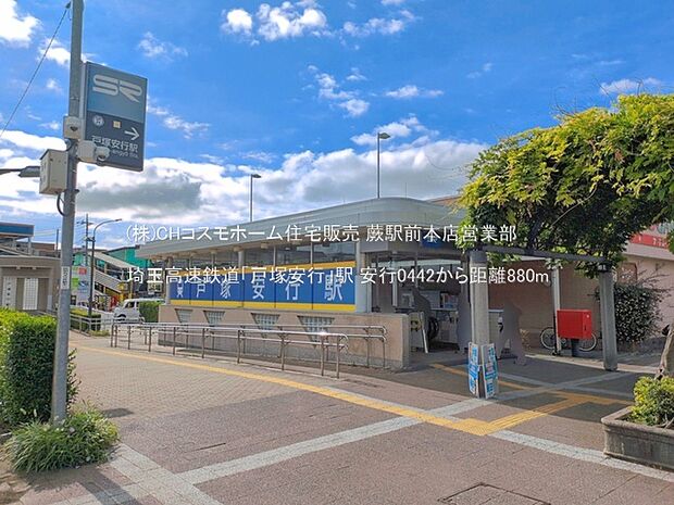埼玉高速鉄道「戸塚安行」駅（880m）
