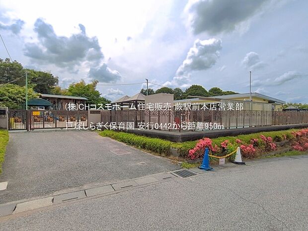 戸塚しらぎく保育園（950m）